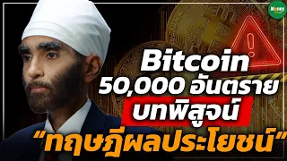 Bitcoin 50,000 อันตราย บทพิสูจน์ ทฤษฎีผลประโยชน์ - Money Chat Thailand