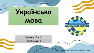 Українська мова (уроки 1-2 частина 1) 4 клас "Інтелект України"