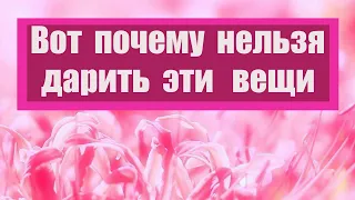 ЧТО НЕЛЬЗЯ ДАРИТЬ / Традиции. ОБЫЧАИ РУССКОГО НАРОДА НА РУСИ. ПРИМЕТЫ. ЗАПРЕТЫ