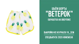 16/18. Шорты "ВЕТЕРОК". Видеоинструкция к журналу Ya_Sew специальный выпуск 2020 Homewear