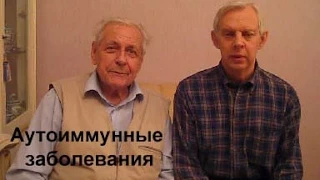 Неумывакин Аутоиммунные заболевания