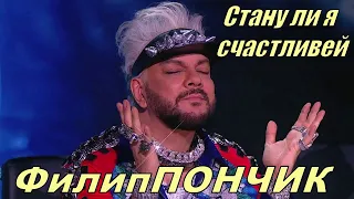 Стану ли я счастливей - Маска Пончик - Ирина Понаровская