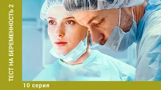 Тест на беременность-2. 10 Серия. Мелодрама. Лучшие сериалы