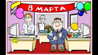 С 8 марта, коллеги!