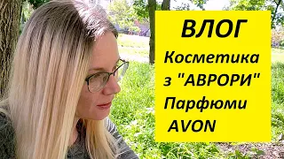 ВЛОГ//Vlog// Тестую КОСМЕТИКУ з "Аврори"// AVON парфюми огляд// готую КОТЛЕТИ// Гуляємо