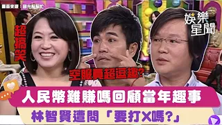 人民幣超難賺？回顧當年趣事😂航空公司超荒唐？沒有邊界感的空姐 #林智賢 遭問「要打X嗎?」｜國光幫幫忙｜女神搜查線