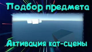 Подбор предмета и активация кат-сцены | Unity 5