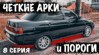 ВАЗ 2110 на 15 ВОССАНАХ! 😎😎 Выкинул ПОДКРЫЛКИ, поставил ЛОКЕРА 👌👌 1 этап занижения