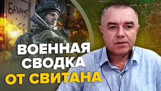 🔥СВИТАН: Бахмуту осталось несколько дней? / Слив контрнаступления / РФ боится 400 тысяч солдат ВСУ