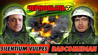 Silentium и BadComedian про ЧЕРНОБЫЛЬ (РОССИЙСКИЙ ОТВЕТ HBO)