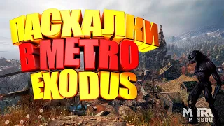 ПАСХАЛКИ В METRO EXODUS