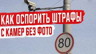 Что делать если Пришёл Штраф без фото с Камеры ГИБДД?