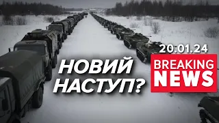 ⚡️ЗНОВУ ПОПРУТЬ НА СТОЛИЦЮ? Масштабна навала вже влітку? | Час новин 9:00. 20.01.24