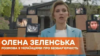 Треба поговорити. Олена Зеленська ініціювала діалог з українцями про безбар’єрність