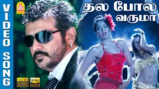 Thala Pola Varuma - Video Song | தல போல வருமா  | Asal | Ajith | Bhavana | Bharadwaj | Ayngaran