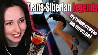 Trans Siberian Legends | ОТПРАВЛЯЮСЬ В ПУТЕШЕСТВИЕ НА ПОЕЗДЕ! | прохождение