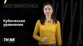 Кубические уравнения | Математика