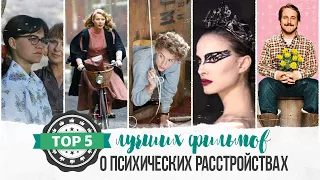 Топ 5 фильмов о психических расстройствах