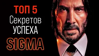 Секрет успеха SIGMA мужчины | ТОП 5 СИГМА секретов