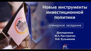 Пленарное заседание «Новые инструменты инвестиционной политики»