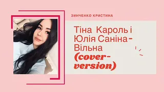 Тіна Кароль & Юлія Саніна - Вільна || cover by Zinchenko Kristina