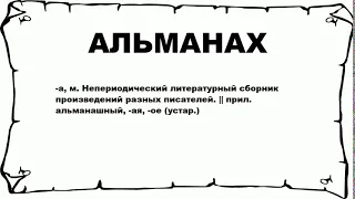 АЛЬМАНАХ - что это такое? значение и описание