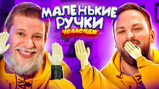 Ультра МАЛЕНЬКИЕ РУЧКИ ЧЕЛЛЕНДЖ *Ручки от детской куклы*