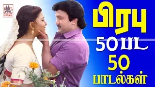 Prabhu 50 Love Songs 50 பட பிரபு பாடலை கேளுங்கள்.அத்தனையும் சூப்பரோ சூப்பர்ஹிட் பாடல்கள்