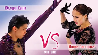 Алина Загитова VS Юдзуру Ханю (ФГП 2019)