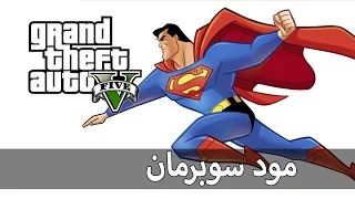 مود سوبرمان | GTA V Superman mod