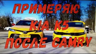 ПРИМЕРЯЮ KIA K5 ПОСЛЕ CAMRY