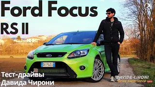 Ford Focus RS II  Тест драйвы Давиде Чирони