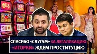 Спасибо «слугам» за легализацию «игорки» и ждем проституцию - НеДобрый Вечер