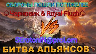 ⚔ Черновик & Royal Flush VS SErotoniN@proLom [SN] 02.05.2024