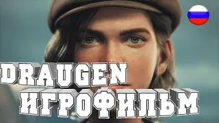 ИГРОФИЛЬМ Draugen (все катсцены, русские субтитры) прохождение без комментариев