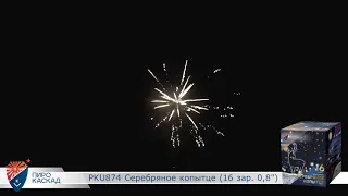 Салют Серебряное копытце - 16 залпов / калибр 0.8" арт. PKU874