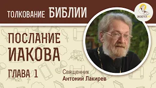 Послание Иакова. Глава 1. Священник Антоний Лакирев. Новый Завет