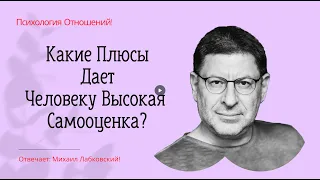 Какие Плюсы Дает Человеку Высокая Самооценка? Отвечает Психолог Михаил Лабковский Уверенность