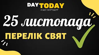 25 листопада 2021 - перелік свят та подій на цей день