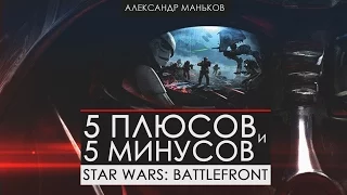 Star Wars: Battlefront - 5 плюсов и 5 минусов