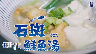 氣炸鍋料理 - 龍膽石斑鮮魚湯