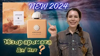 РЕЛИЗ 2024 Amouage LOVE DELIGHT woman edp! Подробно об ароматной новинке 🧡 (обзор)