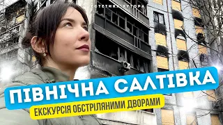 ПІВНІЧНА САЛТІВКА ХАРКІВ. КВІТЕНЬ 2023. ЕКСКУРСІЯ ОБСТРІЛЯНИМИ ДВОРАМИ