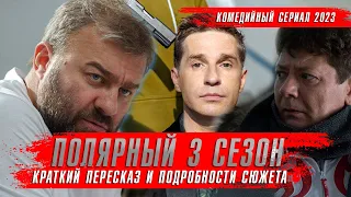 ПОЛЯРНЫЙ 3 сезон (2023) Михаил Пореченков ★ Сериал Полярный 3 Краткий пересказ оКино