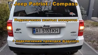 Желтые повороты на Jeep Patriot / Compass