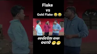 Flake Vs Gold Flake 🚬 /Keonjaria Kaka Comedy Video/Kaka Naidu Comedy/Odia Comedy🤣#kakanaidu #short