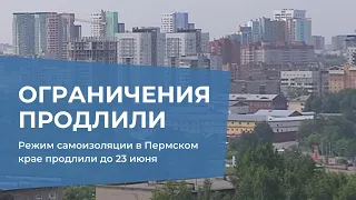 Режим самоизоляции в Пермском крае продлили до 23 июня