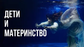 ЧТО ТАКОЕ ЭНЕРГИЯ МАТЕРИНСТВА , воспитание ребенка  и фундамент семьи