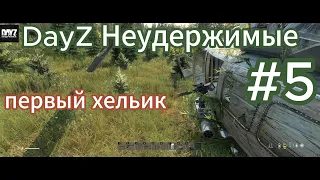 DayZ Неудержимые #2 PVE+ "первый хельик"