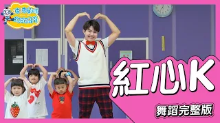 紅心K Heart King 舞蹈完整版 Official Music Video 廣場舞 洗腦歌 幼兒律動 幼兒舞蹈 兒童舞蹈 兒童律動 抖音舞蹈 動態歌詞【#波波星球泡泡哥哥bobopopo】